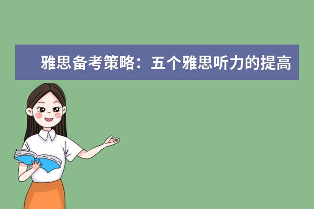 雅思备考策略：五个雅思听力的提高要点解读