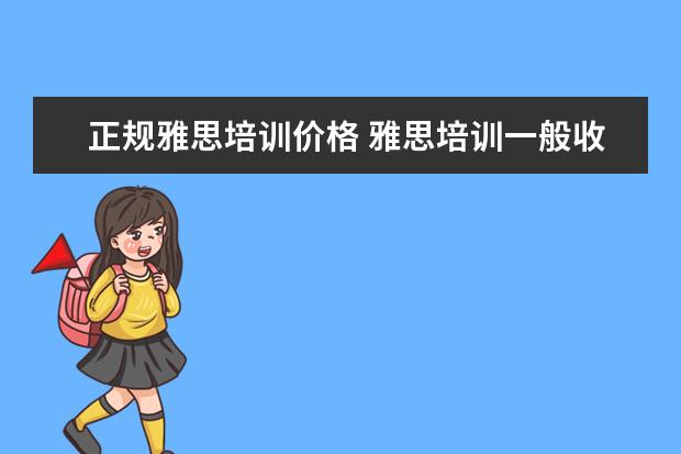 正规雅思培训价格 雅思培训一般收费多少钱