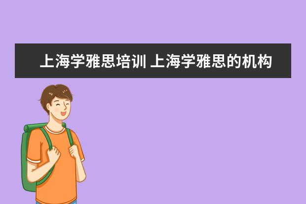 上海学雅思培训 上海学雅思的机构有哪些