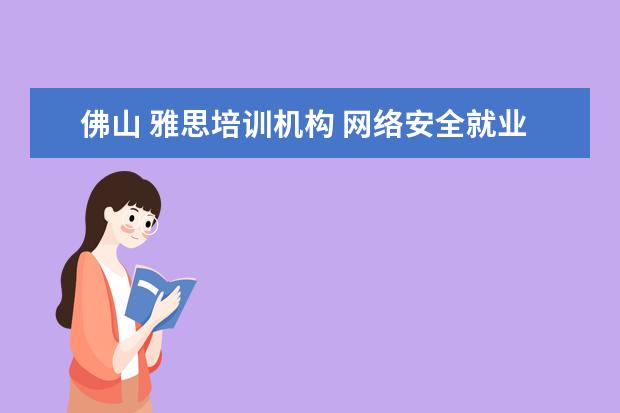 佛山 雅思培训机构 网络安全就业薪资大约多少?