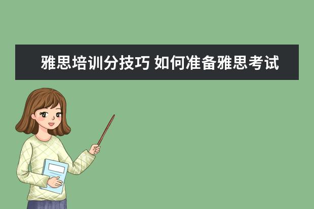 雅思培训分技巧 如何准备雅思考试才能考得高分?