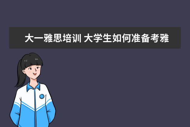 大一雅思培训 大学生如何准备考雅思?