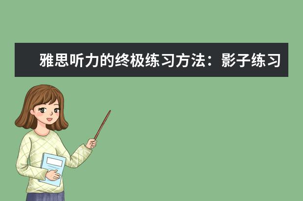 雅思听力的终极练习方法：影子练习