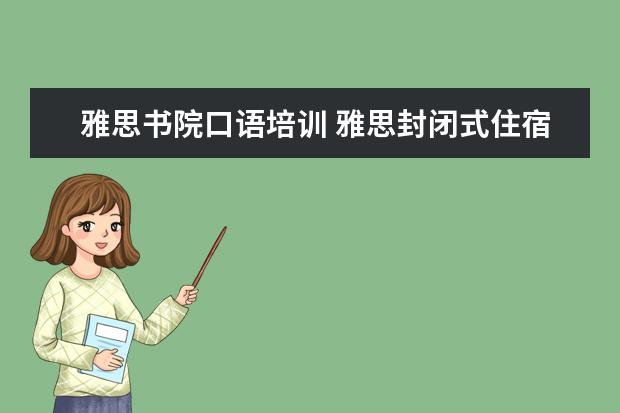 雅思书院口语培训 雅思封闭式住宿班 广州东方英文书院全封闭培训最适...