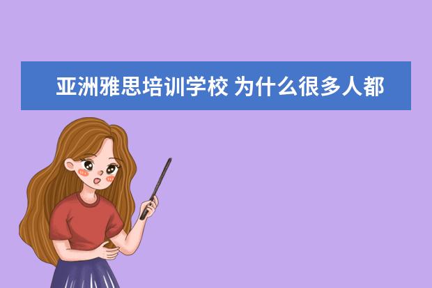 亚洲雅思培训学校 为什么很多人都是在国内考雅思?