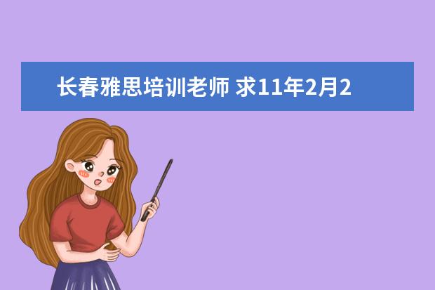 长春雅思培训老师 求11年2月26日长春雅思口语回忆,我是cc9的,谢谢啦 -...