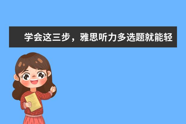 学会这三步，雅思听力多选题就能轻松拿满分
