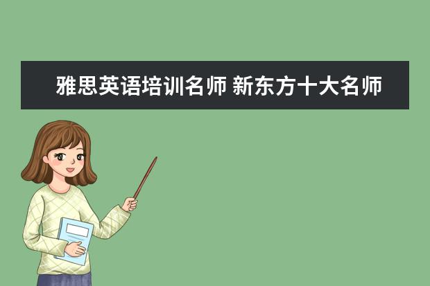 雅思英语培训名师 新东方十大名师简介