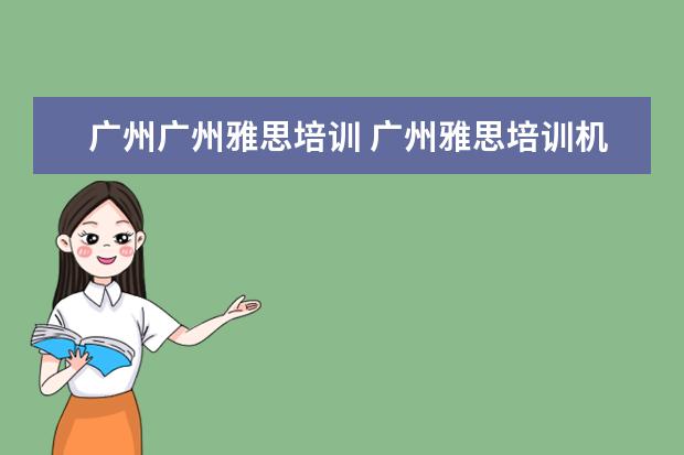广州广州雅思培训 广州雅思培训机构有哪些?比较好的推荐下。