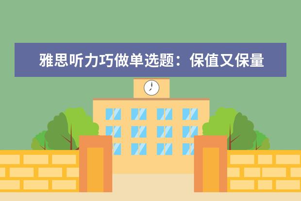 雅思听力巧做单选题：保值又保量