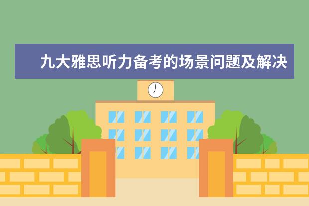 九大雅思听力备考的场景问题及解决办法