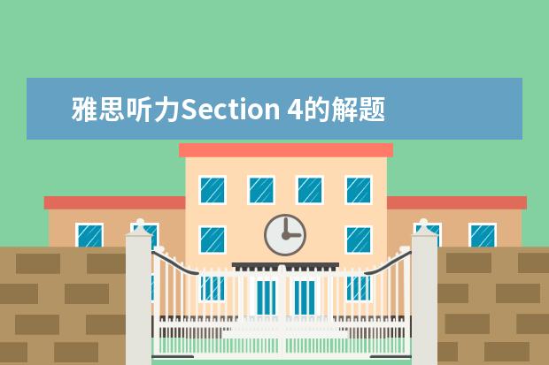 雅思听力Section 4的解题技巧讲解