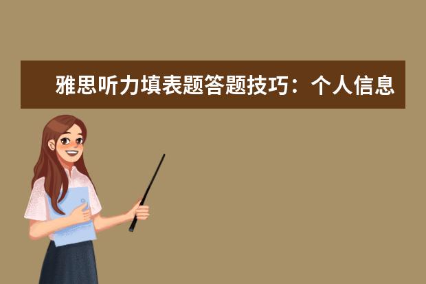 雅思听力填表题答题技巧：个人信息