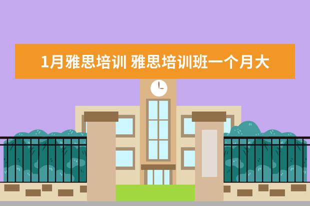 1月雅思培训 雅思培训班一个月大概多少钱