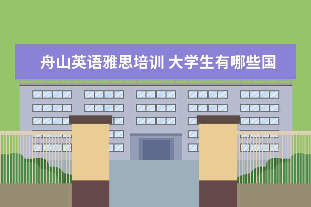 舟山英语雅思培训 大学生有哪些国家性考试需要交钱