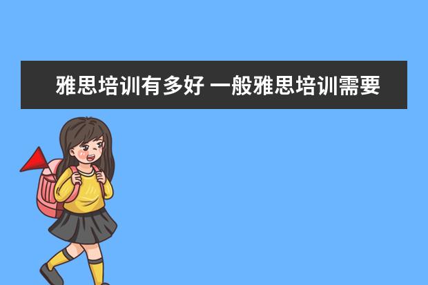 雅思培训有多好 一般雅思培训需要多久?