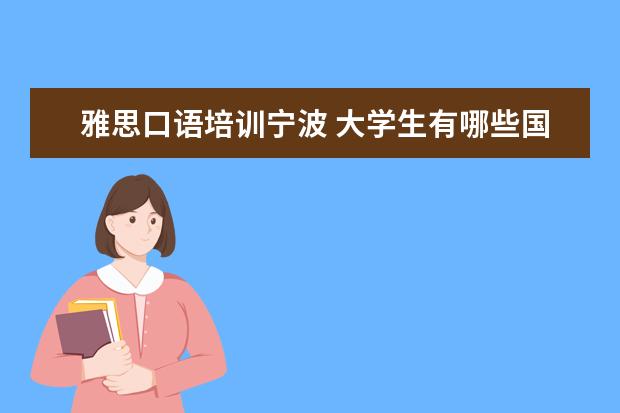 雅思口语培训宁波 大学生有哪些国家性考试需要交钱