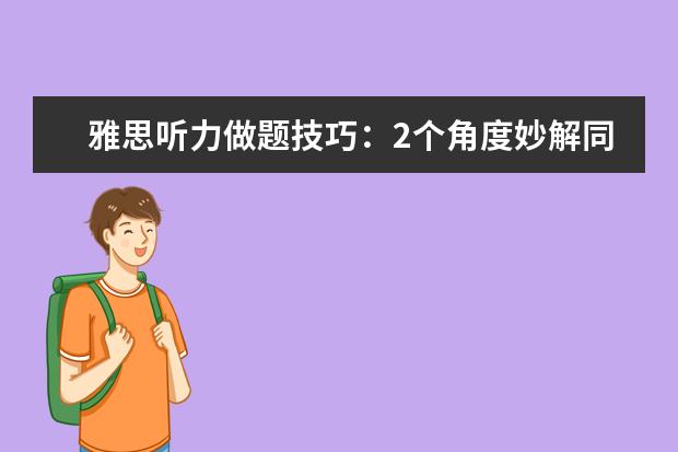 雅思听力做题技巧：2个角度妙解同义词转换！