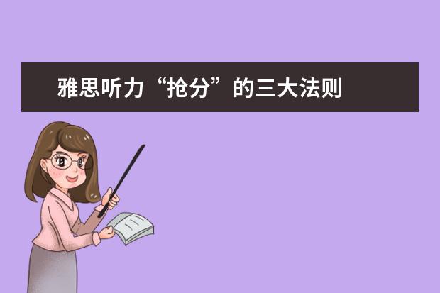 雅思听力“抢分”的三大法则