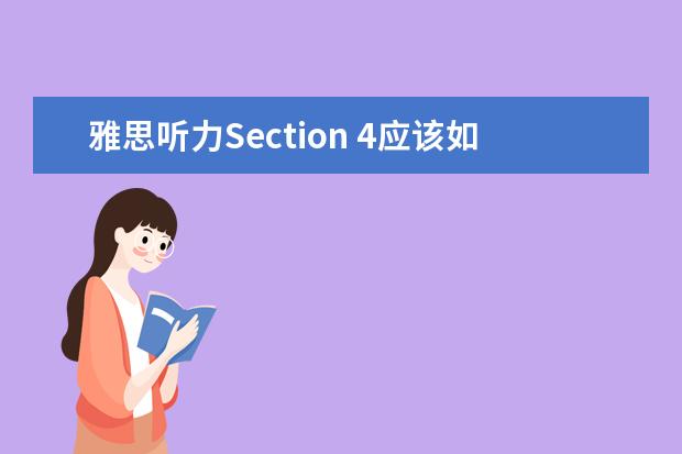 雅思听力Section 4应该如何备考