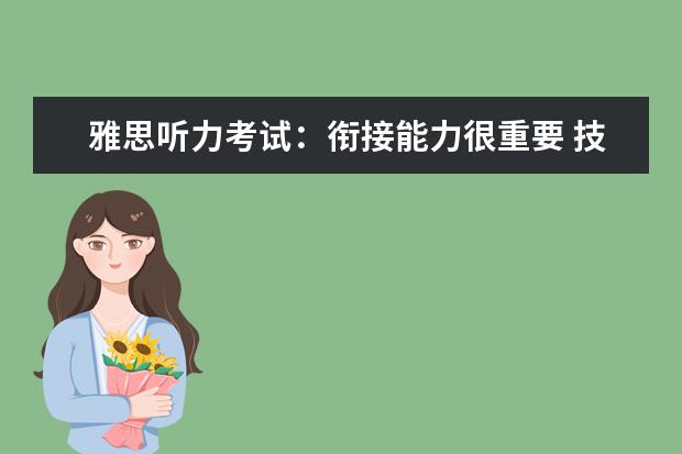 雅思听力考试：衔接能力很重要 技巧培养有绝招