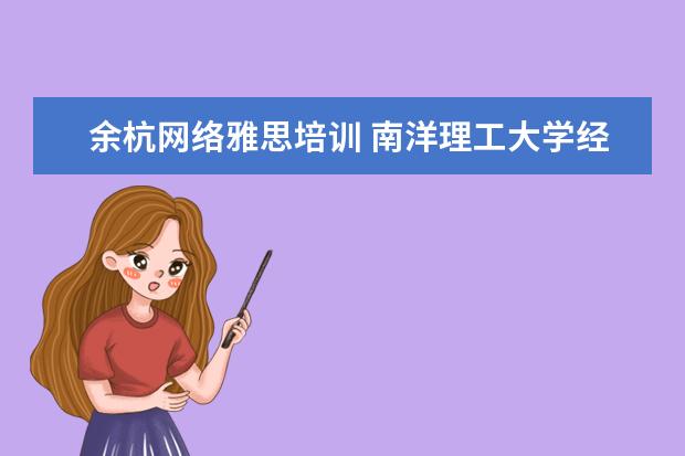 余杭网络雅思培训 南洋理工大学经济学最难专业?