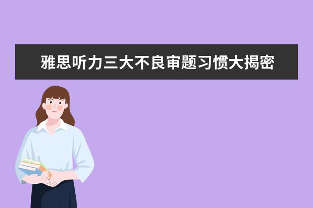 雅思听力三大不良审题习惯大揭密 你中招了吗？