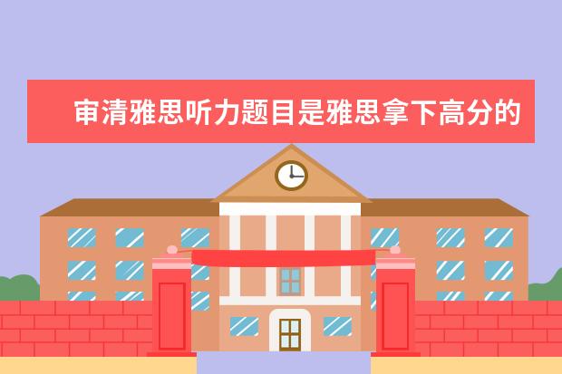 审清雅思听力题目是雅思拿下高分的基础
