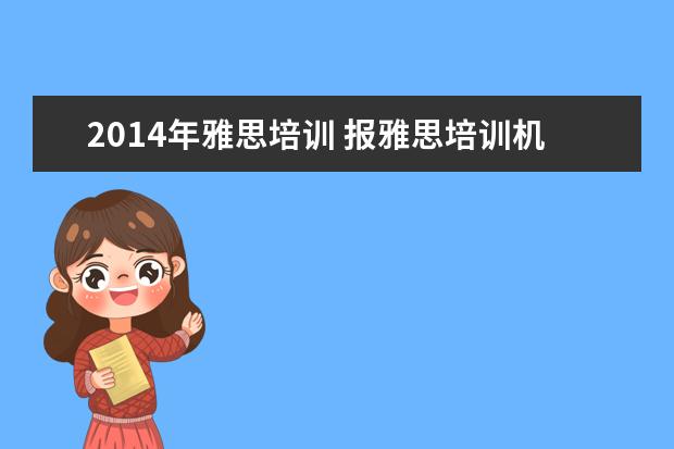 2014年雅思培训 报雅思培训机构哪家好?