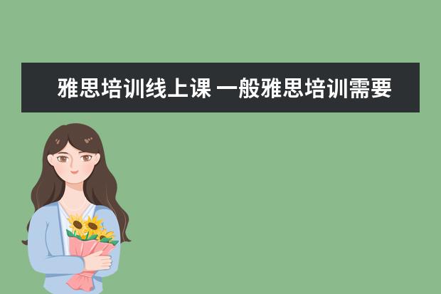 雅思培训线上课 一般雅思培训需要多久?