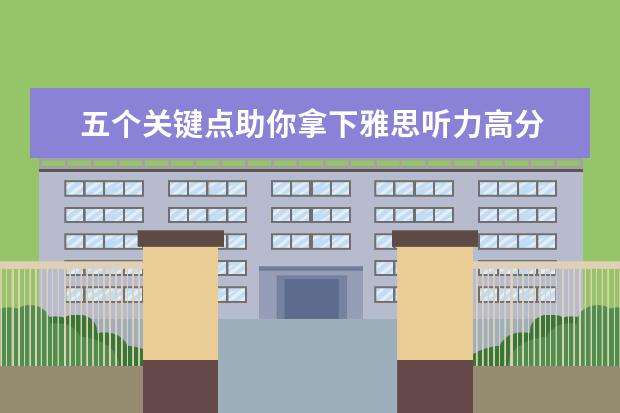 五个关键点助你拿下雅思听力高分