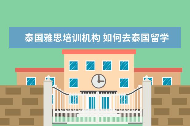 泰国雅思培训机构 如何去泰国留学