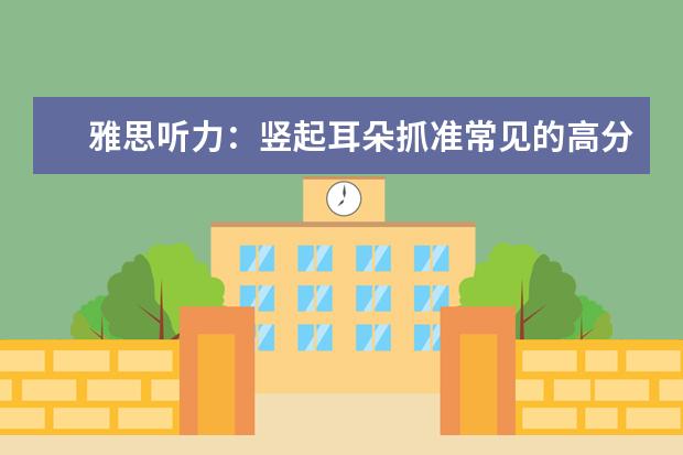 雅思听力：竖起耳朵抓准常见的高分信息词汇