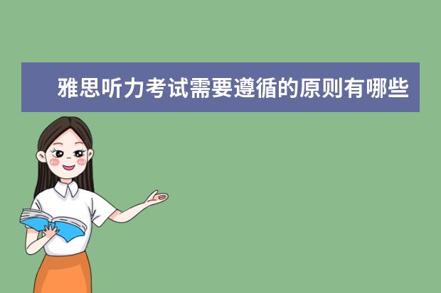 雅思听力考试需要遵循的原则有哪些