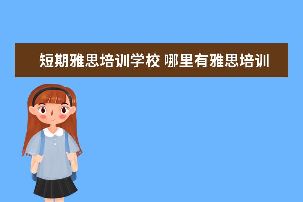 短期雅思培训学校 哪里有雅思培训
