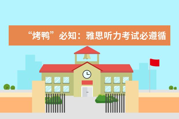 “烤鸭”必知：雅思听力考试必遵循的原则