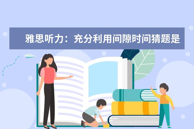 雅思听力：充分利用间隙时间猜题是关键