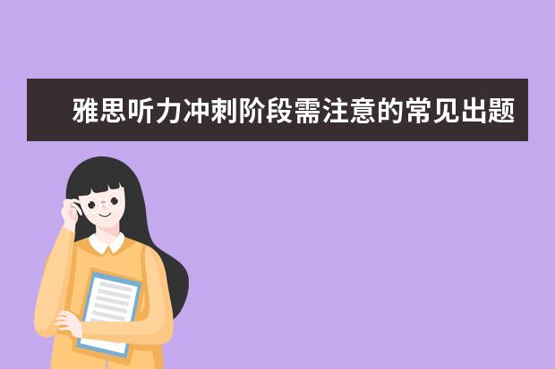 雅思听力冲刺阶段需注意的常见出题陷阱
