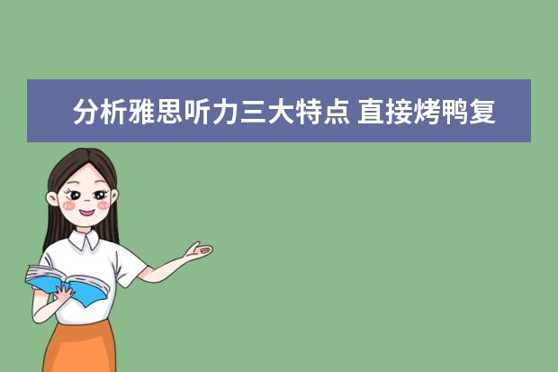 分析雅思听力三大特点 直接烤鸭复习要害