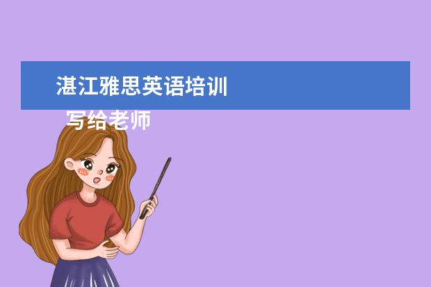 湛江雅思英语培训 
  写给老师的感谢信 篇9