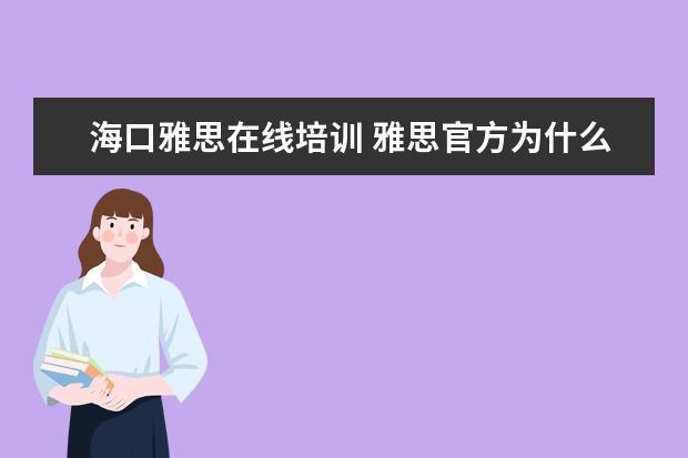 海口雅思在线培训 雅思官方为什么没有海口2022的考试了