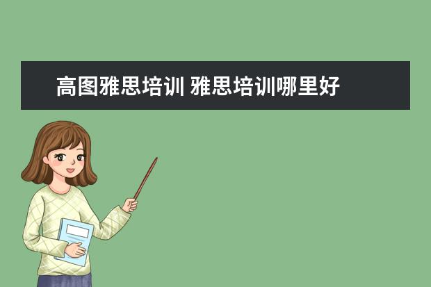 高图雅思培训 雅思培训哪里好