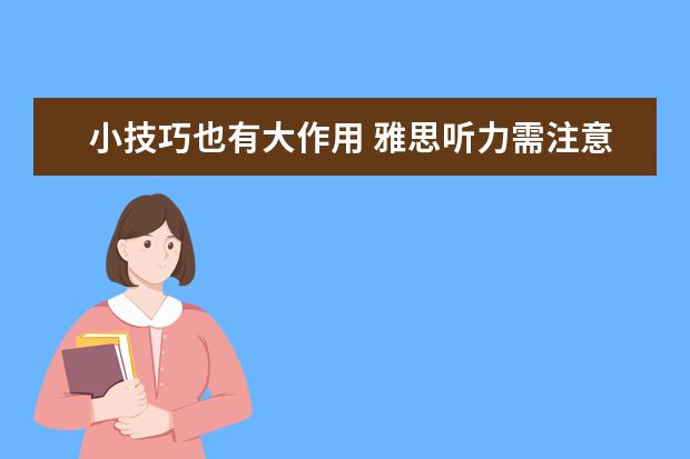 小技巧也有大作用 雅思听力需注意的23个细节