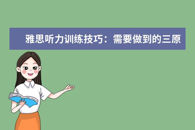 雅思听力训练技巧：需要做到的三原则和四个字