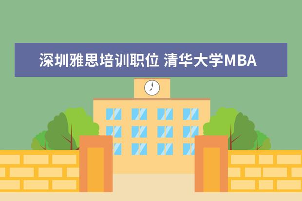 深圳雅思培训职位 清华大学MBA学费?
