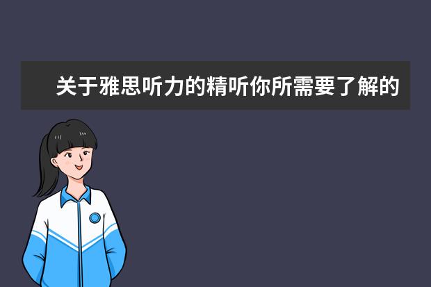 关于雅思听力的精听你所需要了解的一切