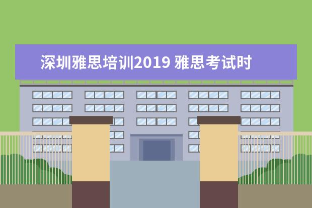 深圳雅思培训2021 雅思考试时间安排