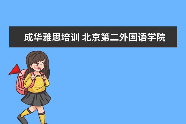 成华雅思培训 北京第二外国语学院日语笔译分数线