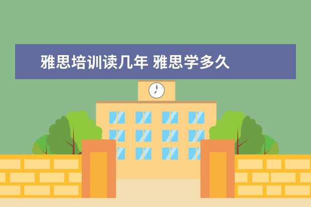 雅思培训读几年 雅思学多久