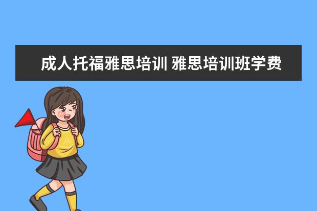 成人托福雅思培训 雅思培训班学费一般多少钱? ?